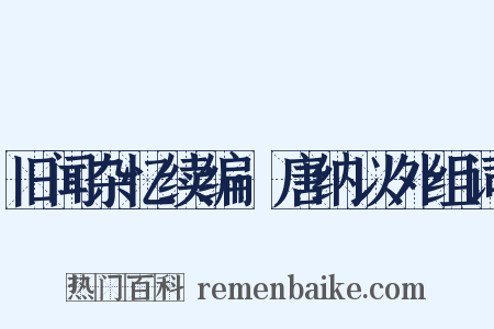 旧闻杂忆续编·唐纳以外组词是什么意思的图片